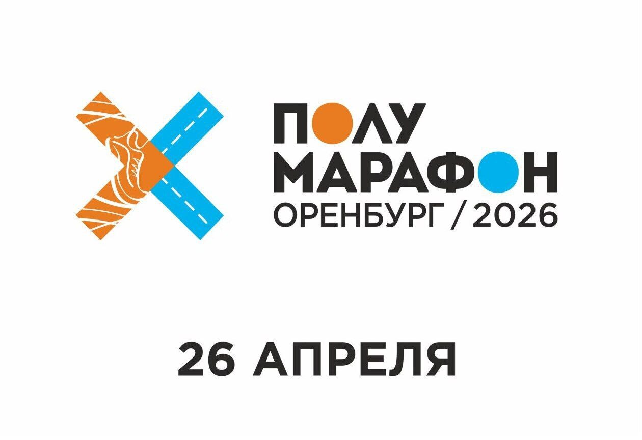 Полумарафон Оренбург Полумарафон Оренбург
