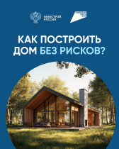 Cтроительство жилых домов по договорам строительного подряда с использованием счетов эскроу.