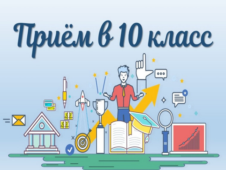 Зачисление в 10-й класс.
